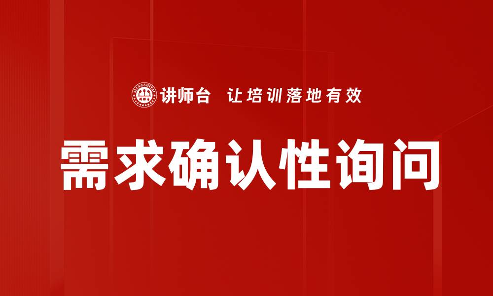 文章需求确认性询问的缩略图
