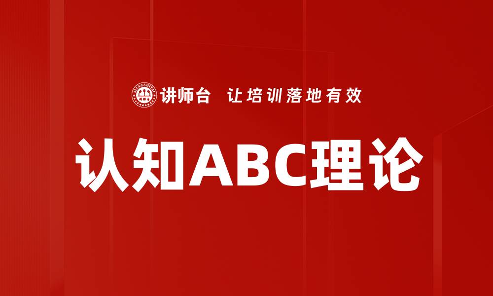 认知ABC理论