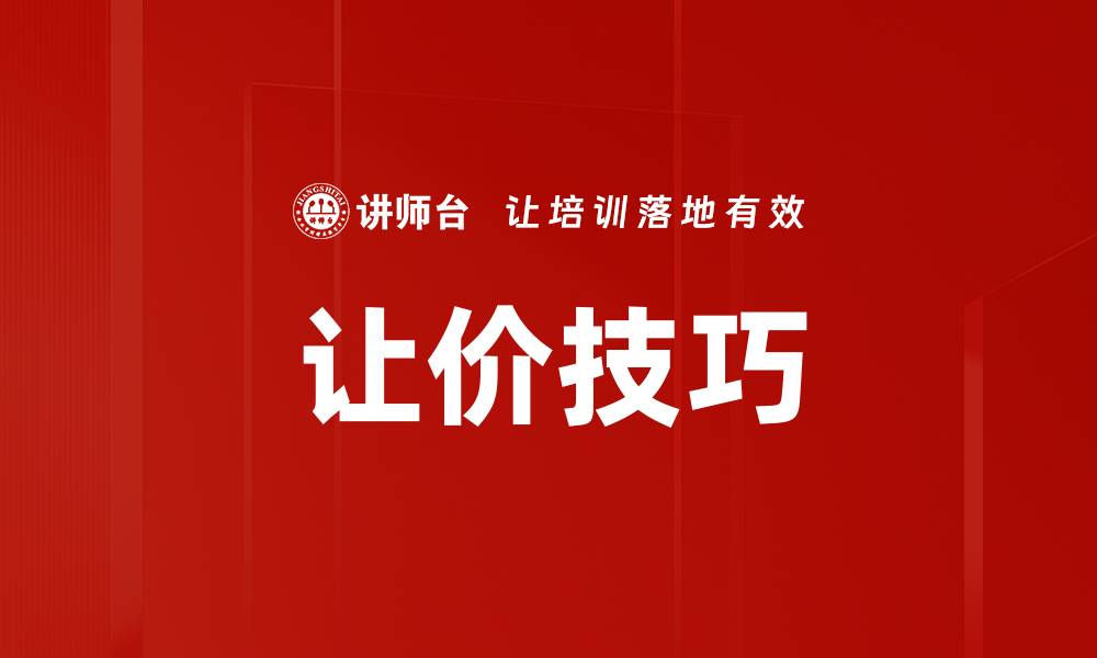 让价技巧