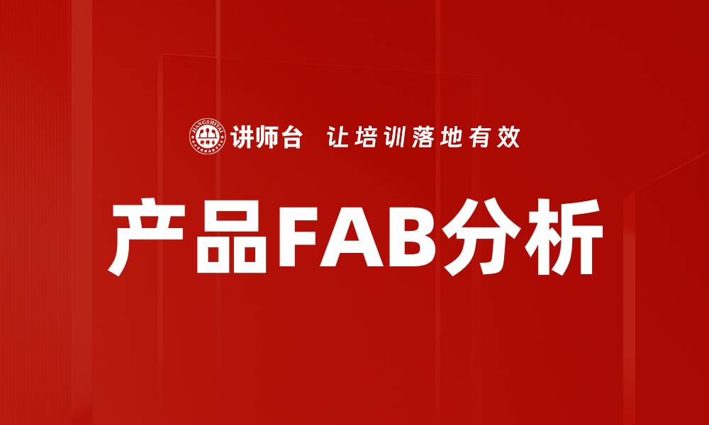 产品FAB分析