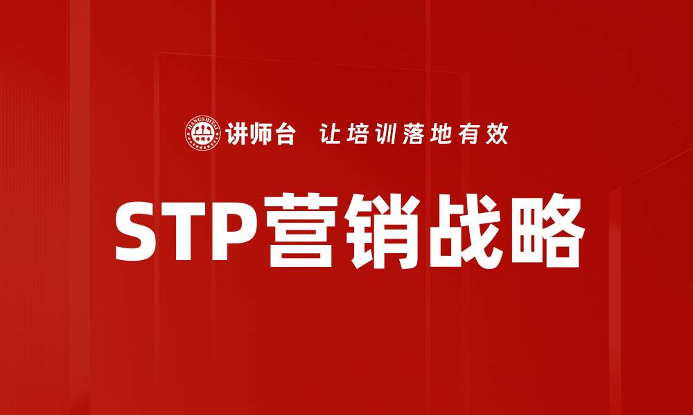 文章STP营销战略的缩略图