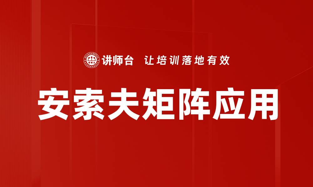 安索夫矩阵应用