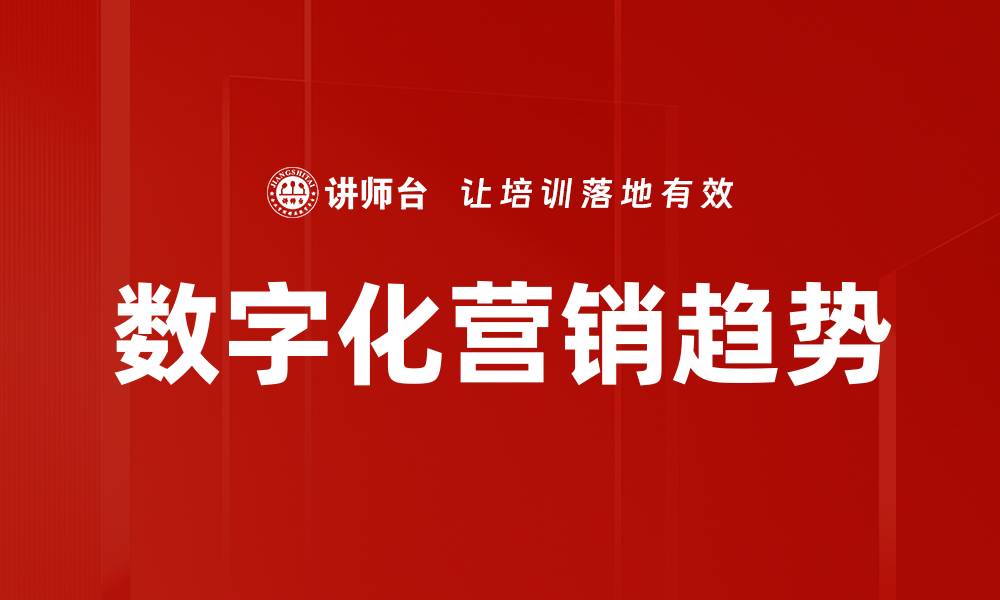 数字化营销趋势