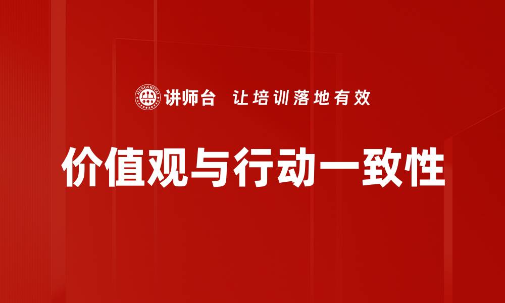 价值观与行动一致性