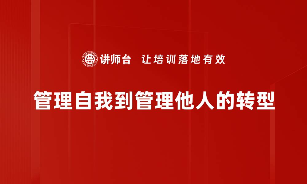 管理自我到管理他人的转型