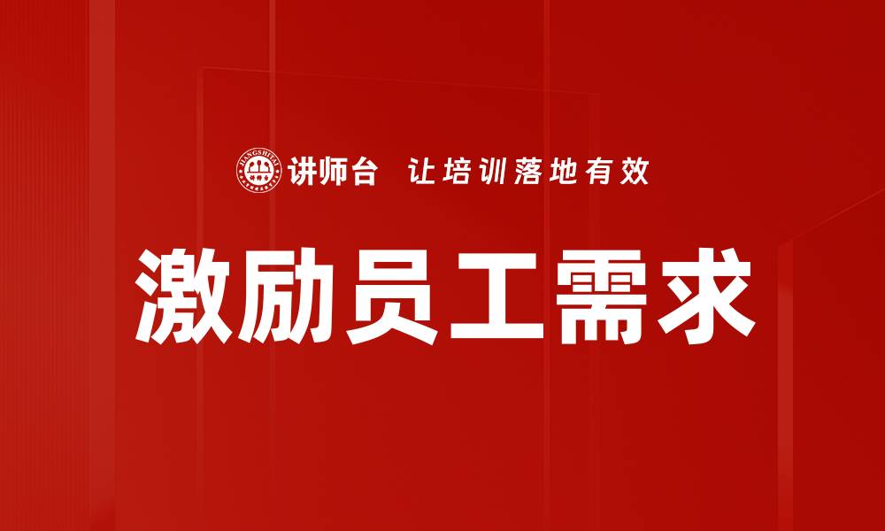 文章激励员工需求的缩略图