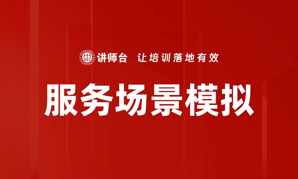 服务场景模拟