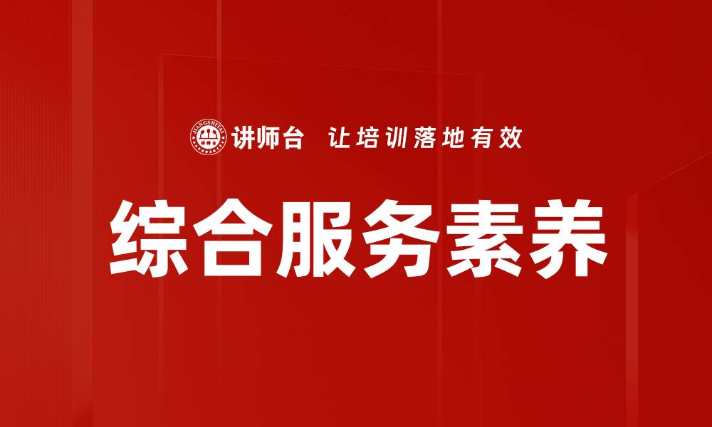 综合服务素养
