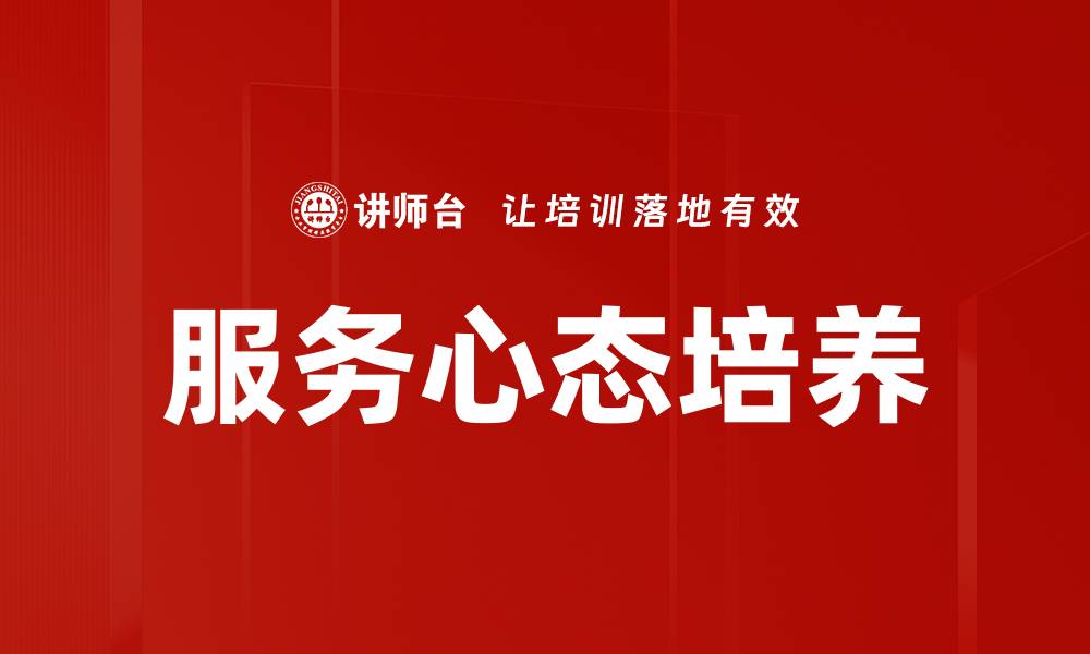 文章服务心态培养的缩略图