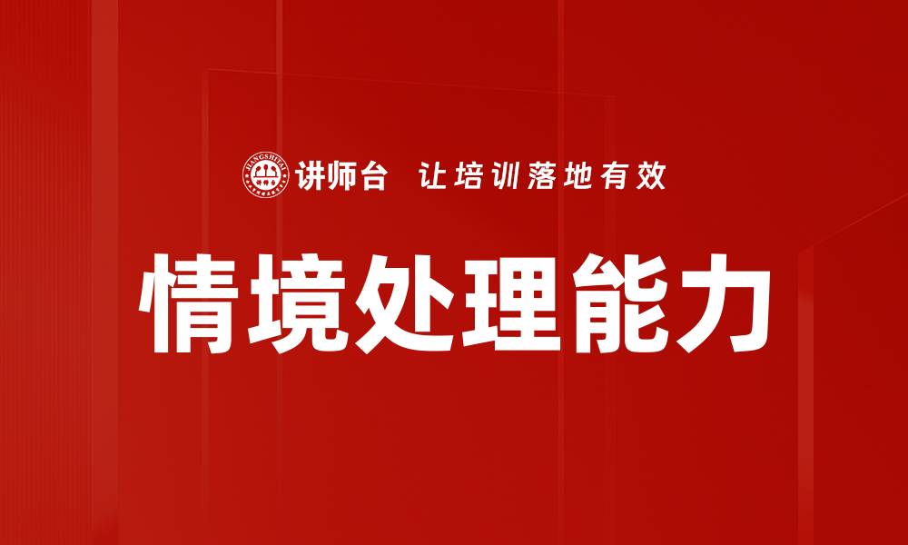 情境处理能力