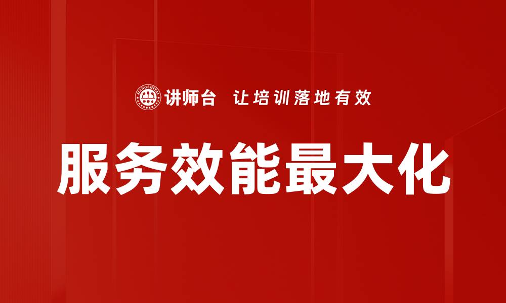 服务效能最大化