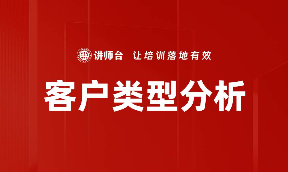 文章客户类型分析的缩略图