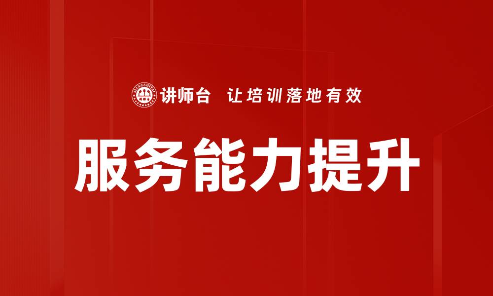 服务能力提升