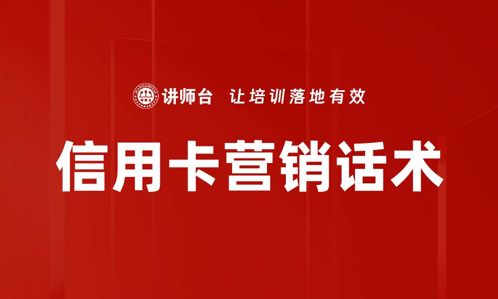 信用卡营销话术