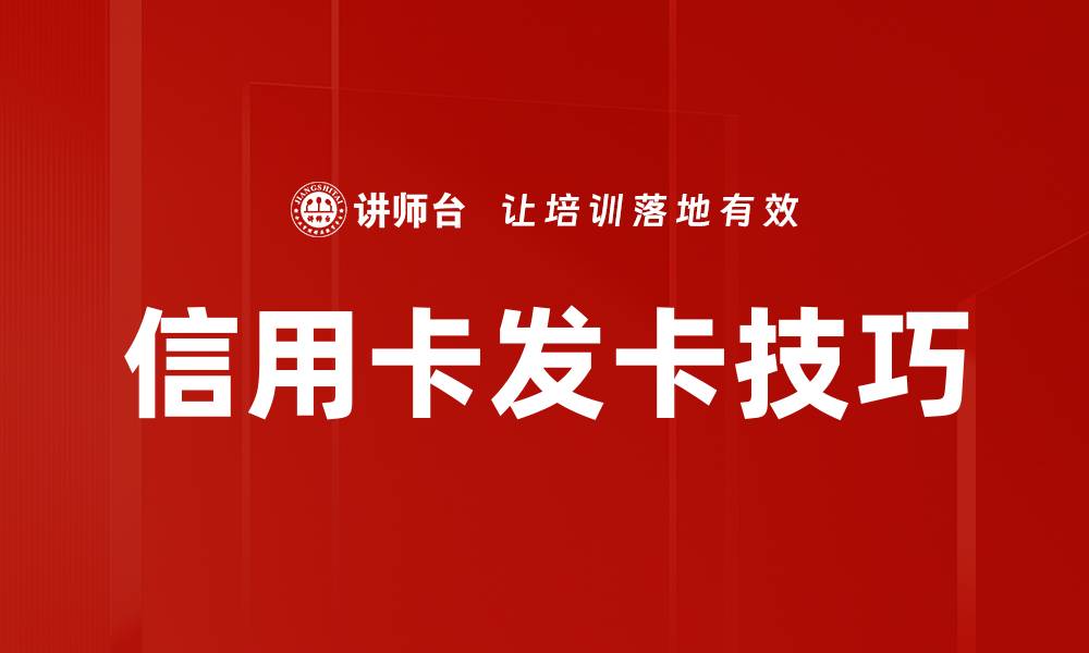 信用卡发卡技巧
