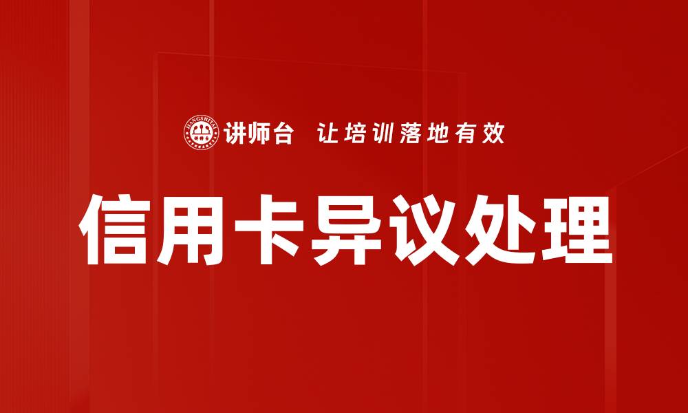 信用卡异议处理