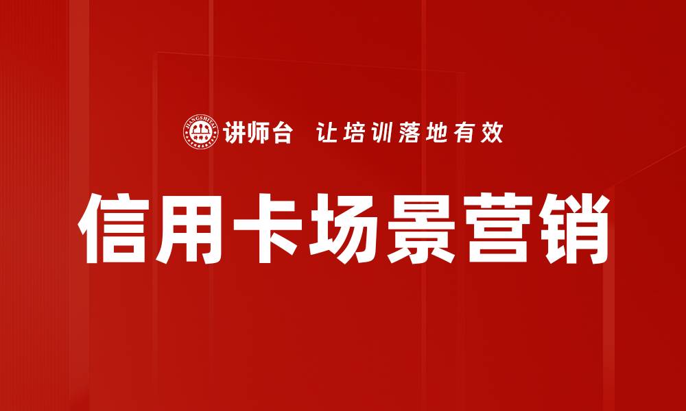 文章信用卡场景营销的缩略图