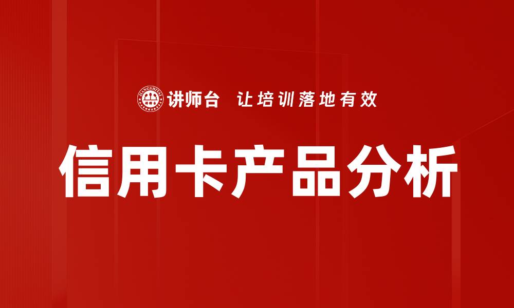 信用卡产品分析