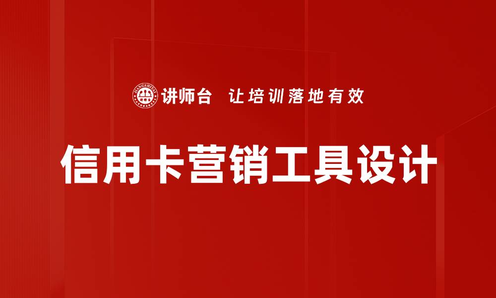 文章信用卡营销工具设计的缩略图