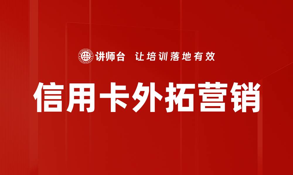 信用卡外拓营销