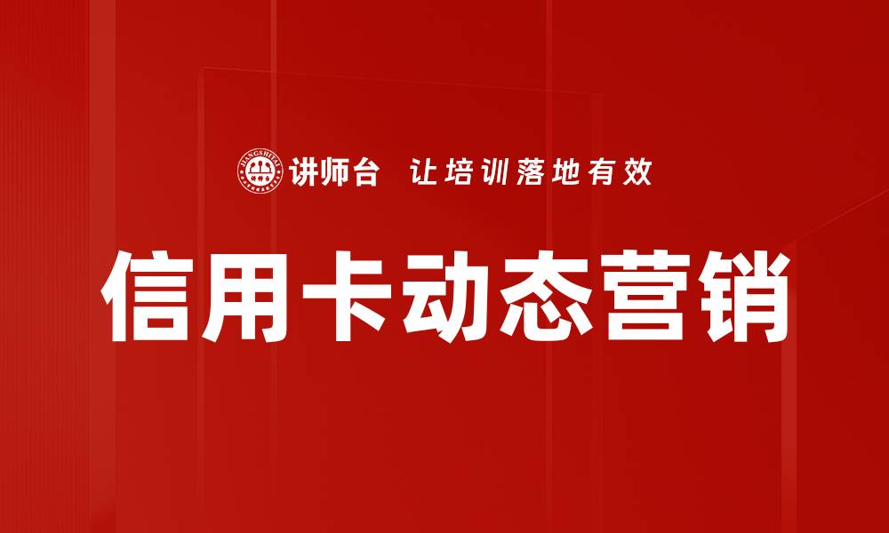 文章信用卡动态营销的缩略图