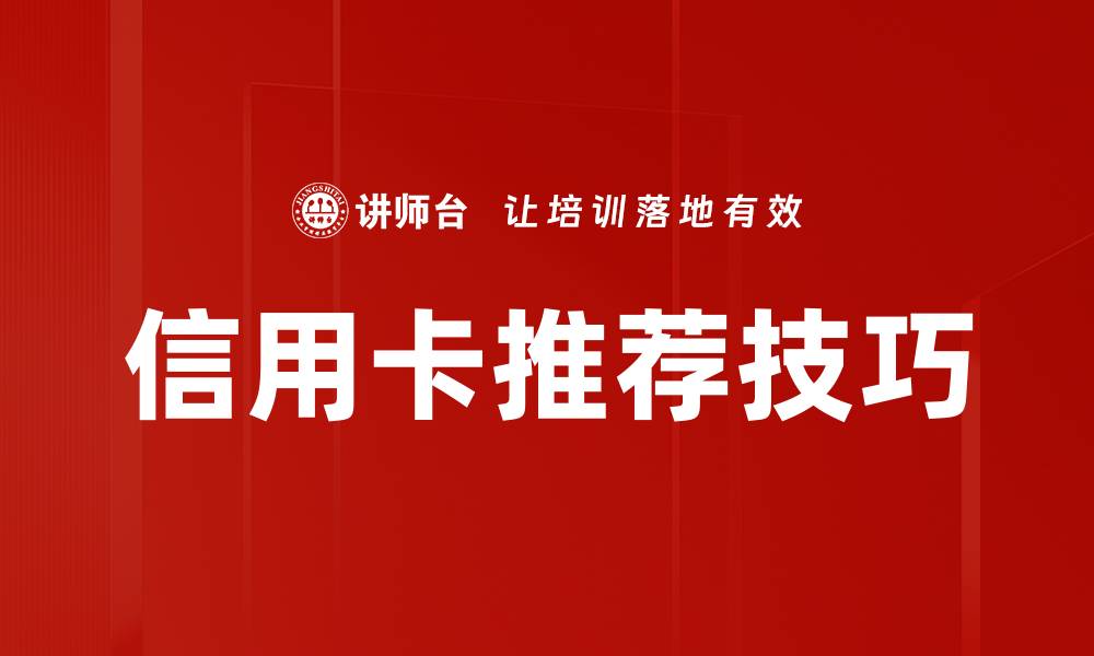文章信用卡推荐技巧的缩略图