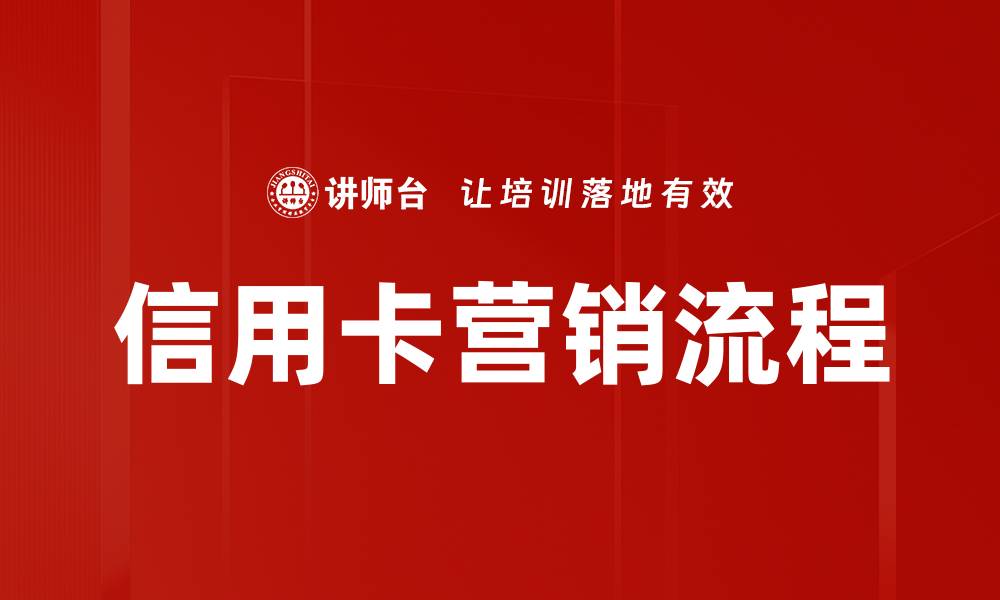 文章信用卡营销流程的缩略图