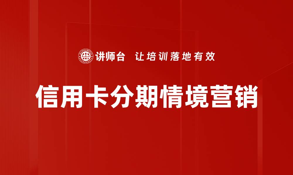 信用卡分期情境营销