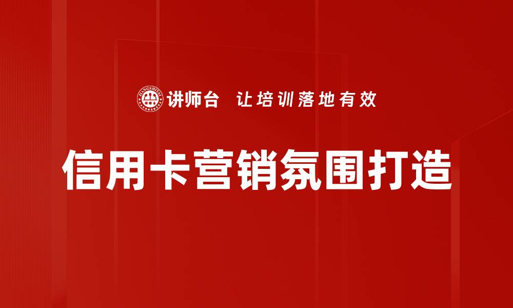 文章信用卡营销氛围打造的缩略图