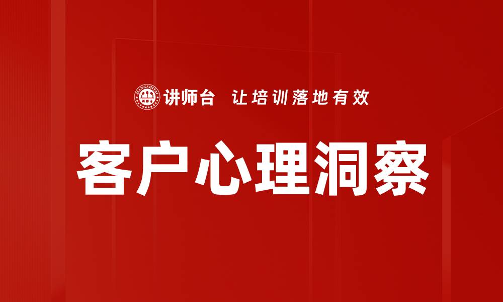 文章客户心理洞察的缩略图