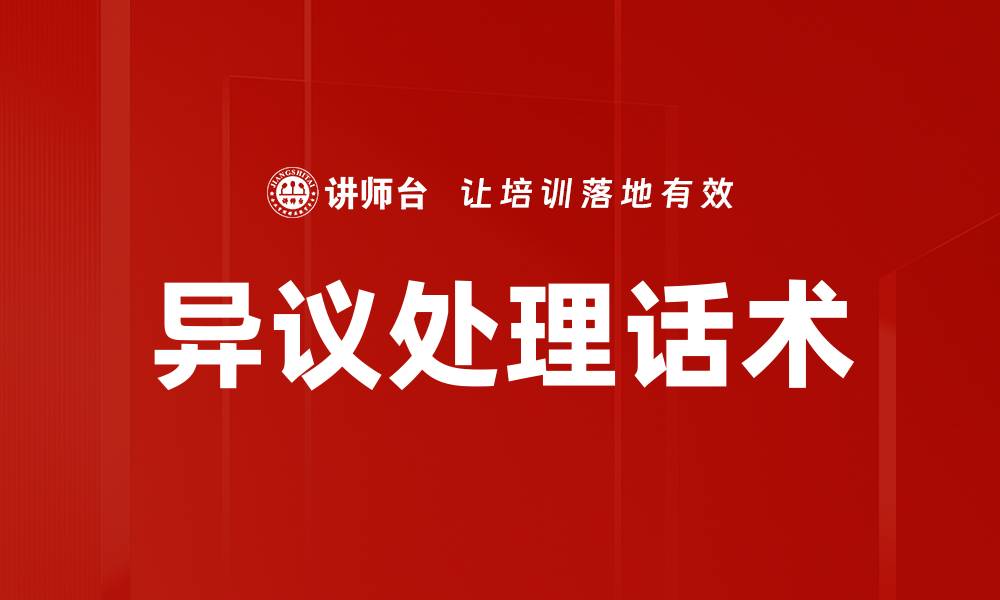 文章异议处理话术的缩略图