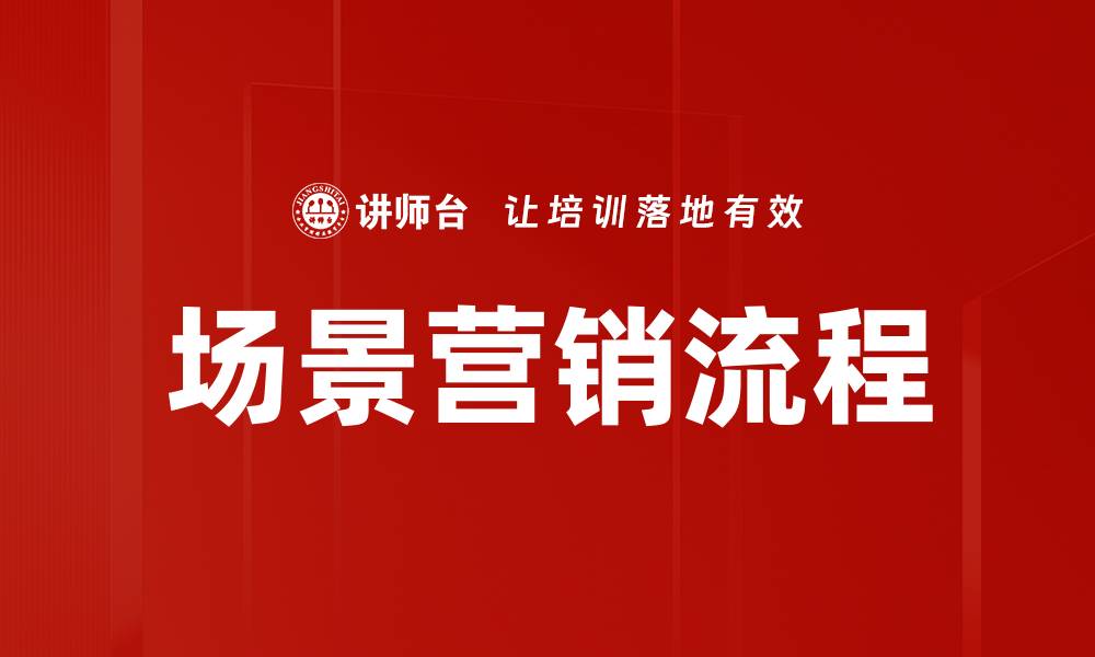 场景营销流程