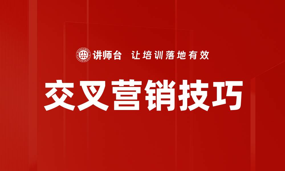 文章交叉营销技巧的缩略图