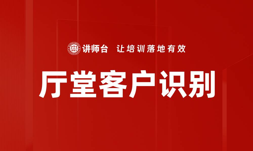 厅堂客户识别