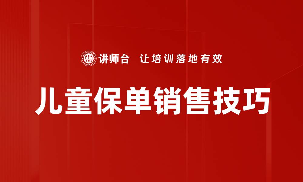 儿童保单销售技巧