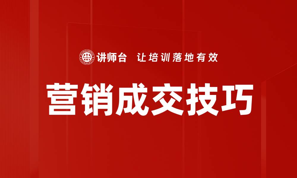 营销成交技巧