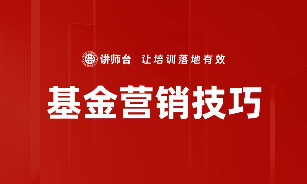 文章基金营销技巧的缩略图