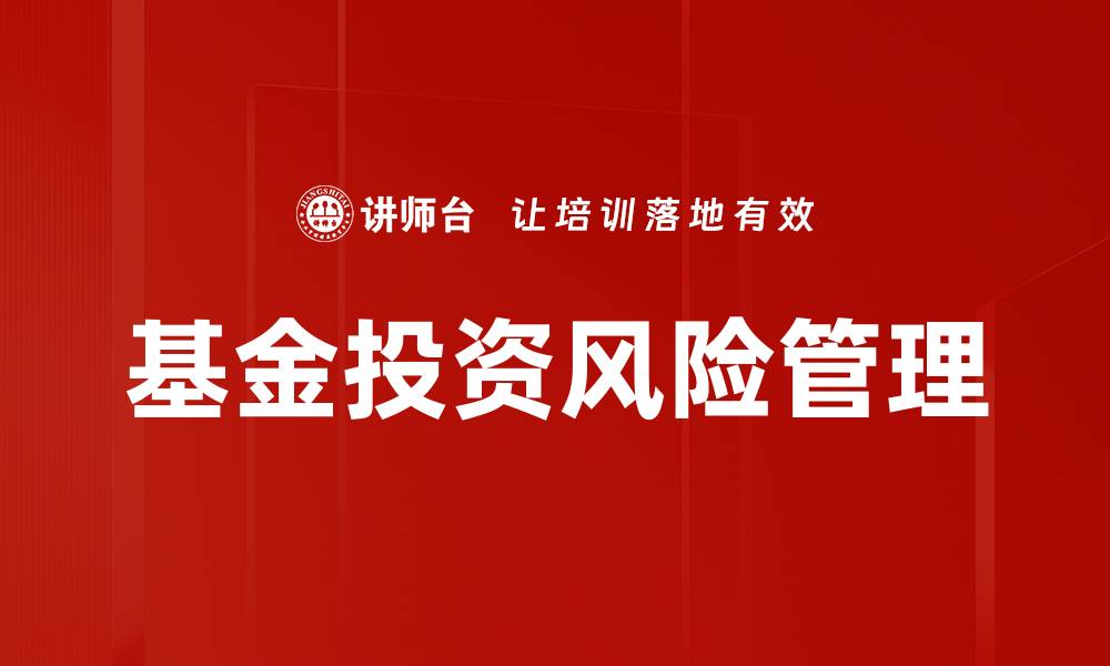 文章基金投资风险管理的缩略图