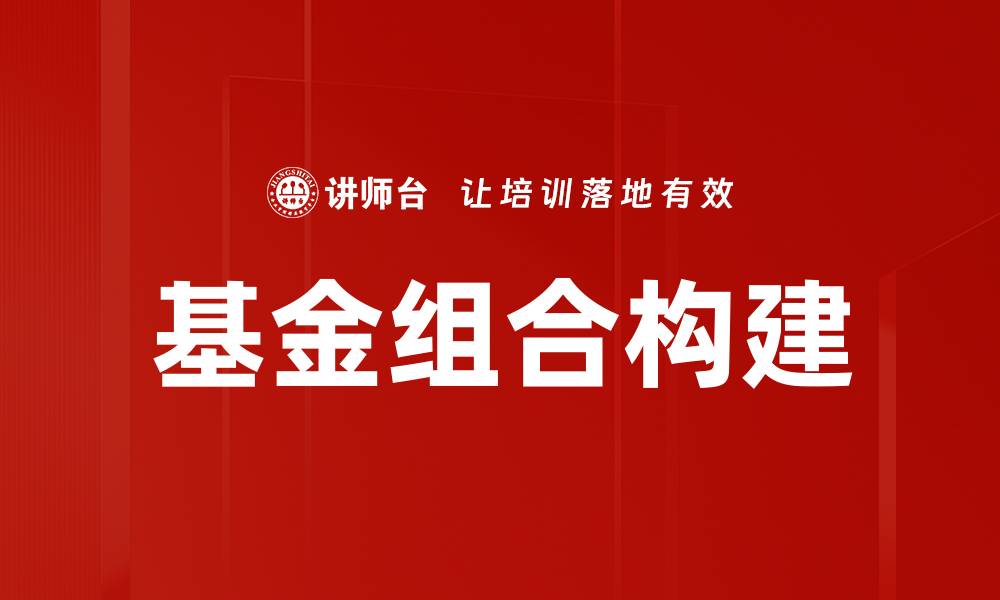 文章基金组合构建的缩略图
