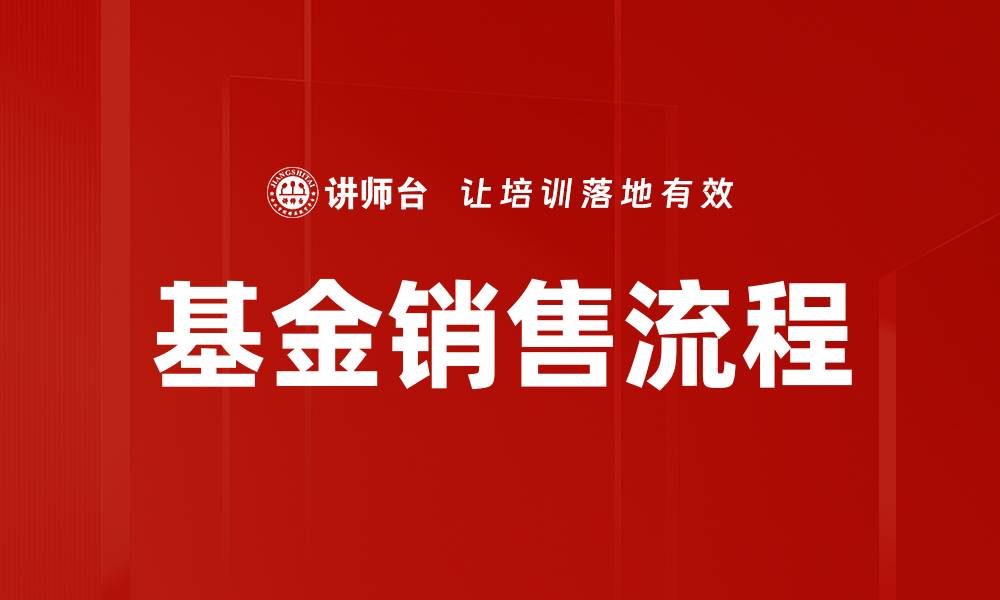 文章基金销售流程的缩略图