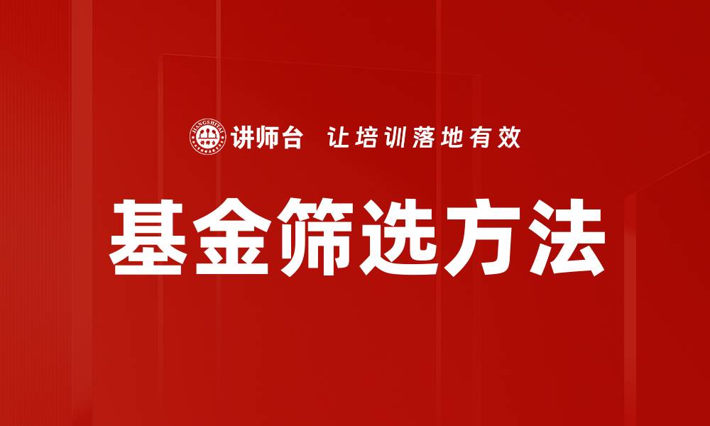 文章基金筛选方法的缩略图