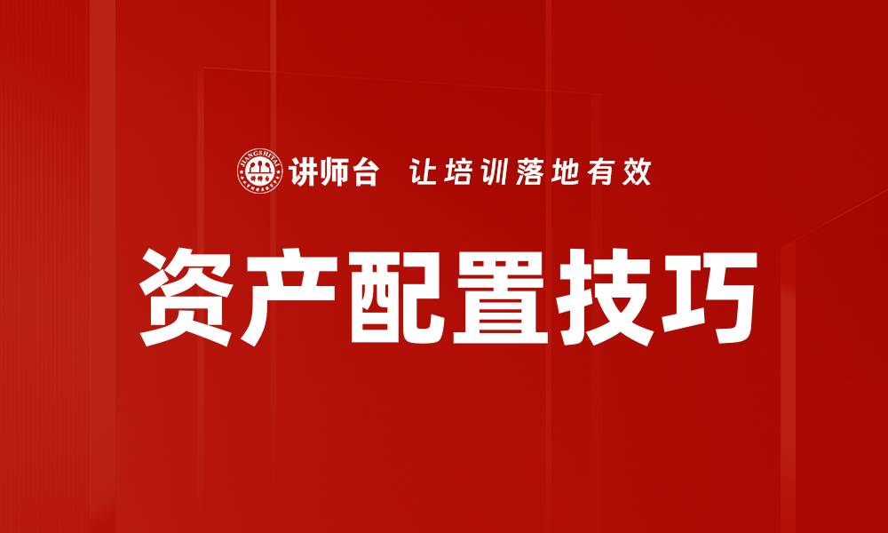 文章资产配置技巧的缩略图