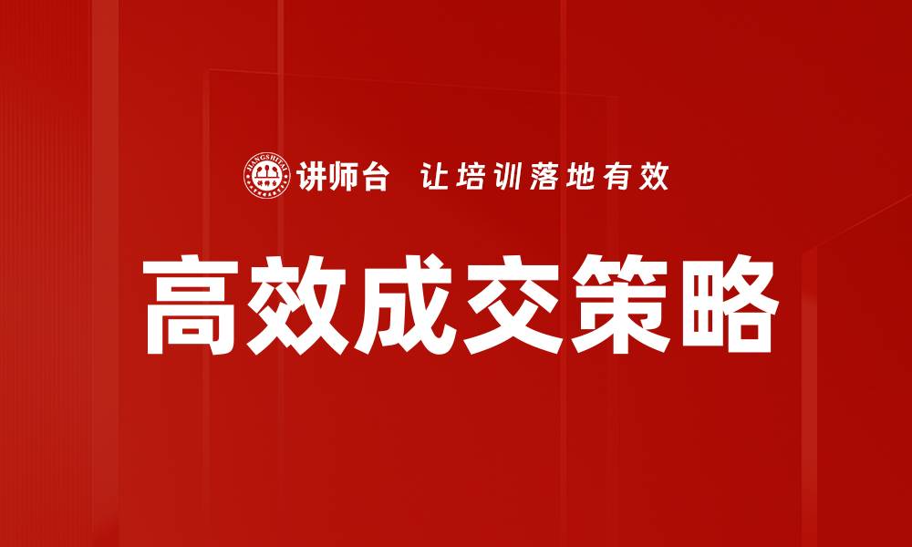 高效成交策略