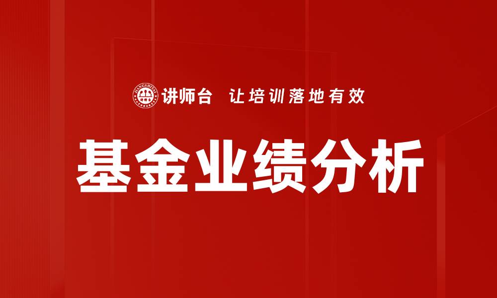 文章基金业绩分析的缩略图