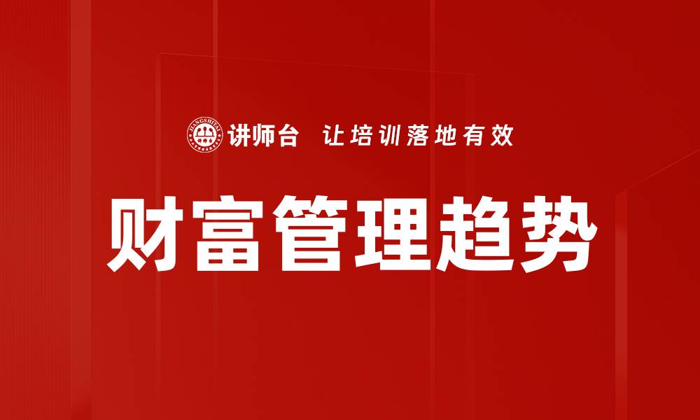 文章财富管理趋势的缩略图