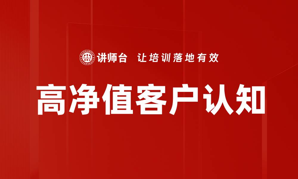 文章高净值客户认知的缩略图