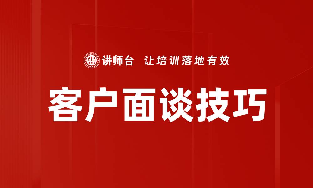 文章客户面谈技巧的缩略图