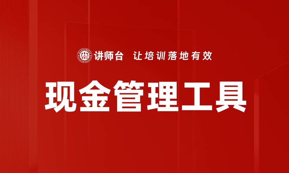 文章现金管理工具的缩略图