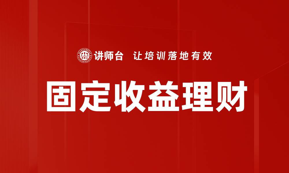 文章固定收益理财的缩略图