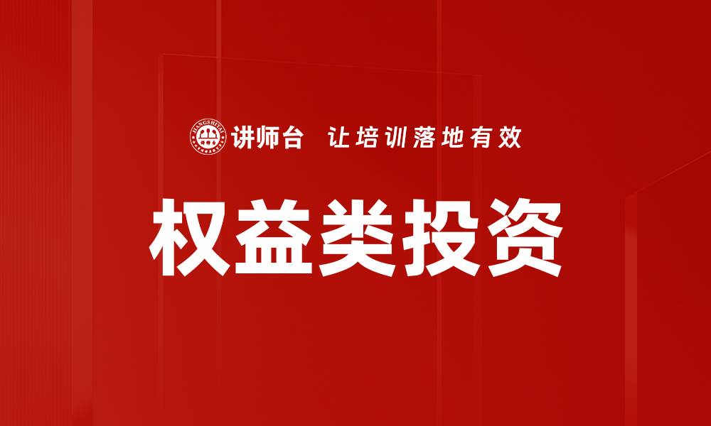 文章权益类投资的缩略图